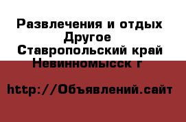 Развлечения и отдых Другое. Ставропольский край,Невинномысск г.